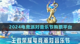 《王者榮耀》2024電競(jìng)派對(duì)音樂節(jié)購(gòu)票平臺(tái)