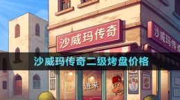《沙威瑪傳奇》二級(jí)烤盤(pán)價(jià)格