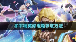 《和平精英》修理箱獲取方法