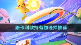《寶可夢大集結》路卡利歐持有物選擇推薦