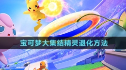 《寶可夢大集結》精靈退化方法