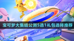 《寶可夢大集結》公測5選1禮包選擇推薦