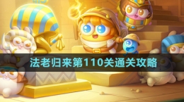 《保衛(wèi)蘿卜4》法老歸來(lái)第110關(guān)通關(guān)攻略