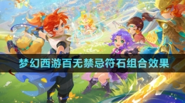 《夢(mèng)幻西游》百無禁忌符石組合效果