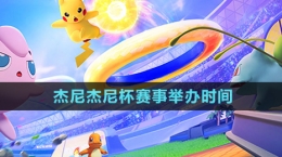 《寶可夢大集結》杰尼杰尼杯賽事舉辦時間