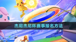 《寶可夢大集結》杰尼杰尼杯賽事報名方法
