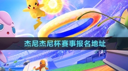 《寶可夢大集結》杰尼杰尼杯賽事報名地址