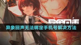 《異象回聲》無法綁定手機號解決方法