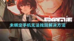 《異象回聲》未綁定手機無法找回解決方法