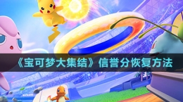《寶可夢大集結(jié)》信譽(yù)分恢復(fù)方法