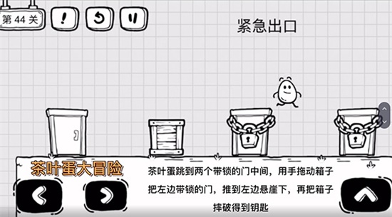 《茶葉蛋大冒險》第四十四關通關方法介紹