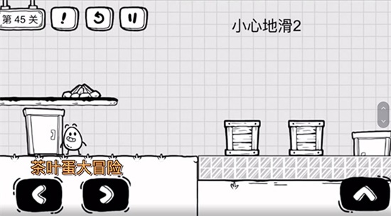 《茶葉蛋大冒險》第四十五關通關方法介紹