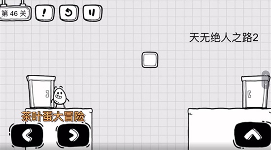 《茶葉蛋大冒險(xiǎn)》第四十六關(guān)通關(guān)方法介紹