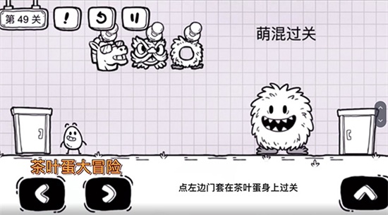 《茶葉蛋大冒險》第四十九關通關方法介紹