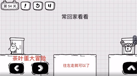 《茶葉蛋大冒險》第五十四關通關方法介紹