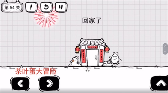 《茶葉蛋大冒險》第五十四關通關方法介紹