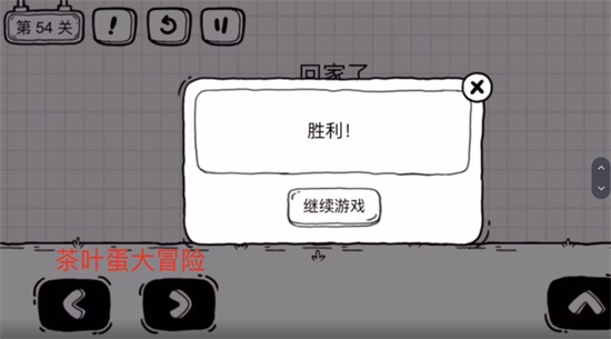 《茶葉蛋大冒險》第五十四關通關方法介紹