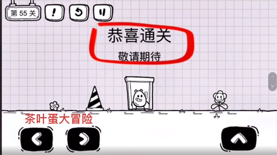 《茶葉蛋大冒險(xiǎn)》第五十五關(guān)通關(guān)方法介紹
