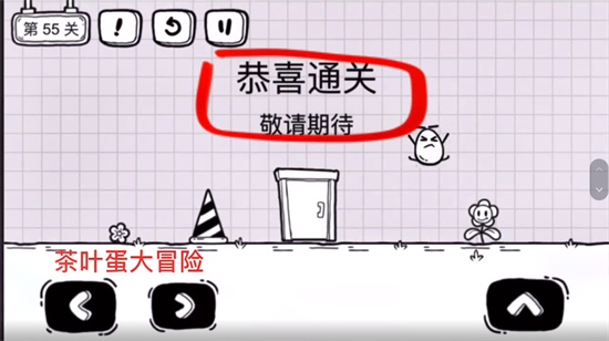 《茶葉蛋大冒險(xiǎn)》第五十五關(guān)通關(guān)方法介紹
