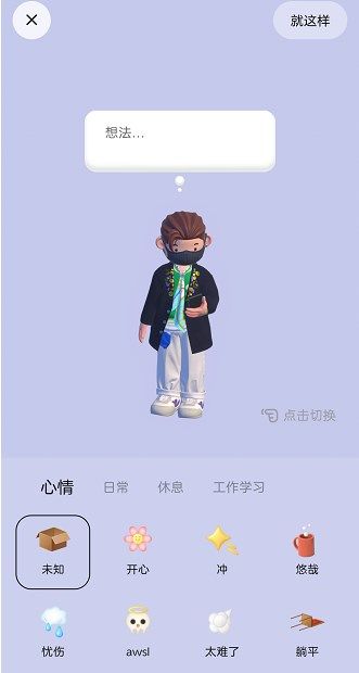《啫喱》切換狀態(tài)設置方法