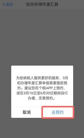 個人所得稅2022預(yù)約退稅操作流程