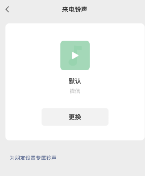 微信來(lái)電鈴聲恢復(fù)默認(rèn)方法