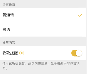 微信收款語音方言播報設置方法