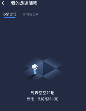 高德地圖足跡隨筆功能設(shè)置方法