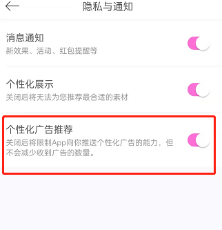 美顏相機個性化廣告關(guān)閉方法