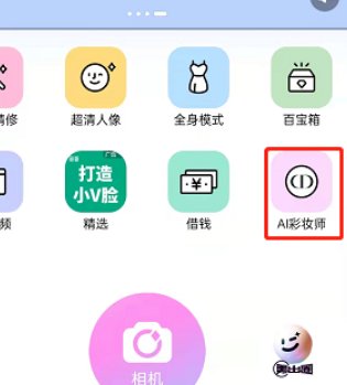 美顏相機AI彩妝師玩法介紹