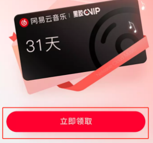 網(wǎng)易云音樂(lè)黑膠會(huì)員免費(fèi)領(lǐng)取入口分享