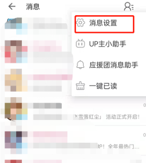 嗶哩嗶哩私信智能攔截設置方法