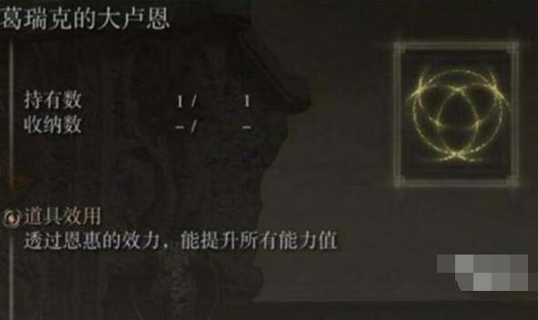 《艾爾登法環(huán)》所有大盧恩獲得方法