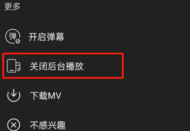 《網(wǎng)易云音樂》后臺播放關(guān)閉方法