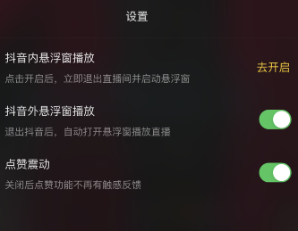 抖音直播后臺(tái)播放開(kāi)啟方法