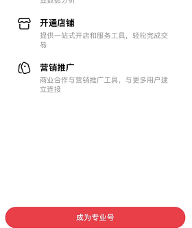 小紅書(shū)開(kāi)通專業(yè)號(hào)方法介紹