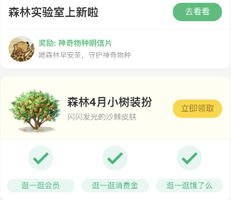支付寶森林4月小樹裝扮領(lǐng)取方法