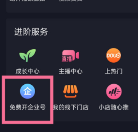 抖音企業(yè)號(hào)開通方法