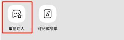 手機(jī)QQ音樂申請?jiān)u論達(dá)人方法介紹