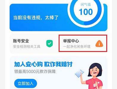閑魚舉報操作方法
