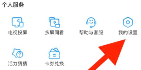咪咕視頻隱私權限設置方法