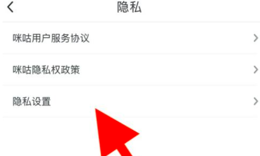 咪咕視頻隱私權限設置方法