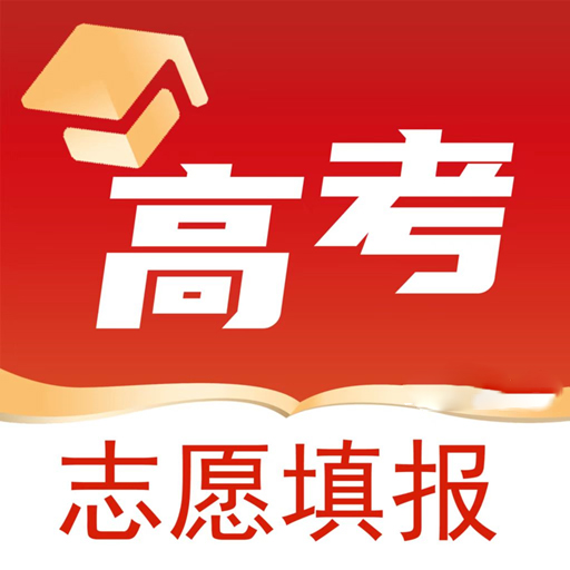 2024最好用的高考志愿APP推薦盤點(diǎn)