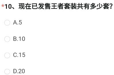 《穿越火線(xiàn)槍?xiě)?zhàn)王者》現(xiàn)在已發(fā)售王者套裝共有多少套