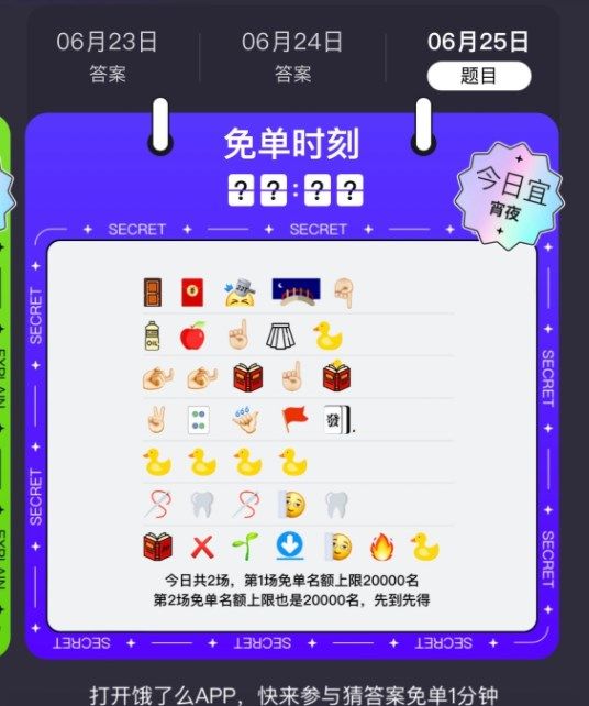 《餓了么》6月25日今天餓了么免單時(shí)間分享