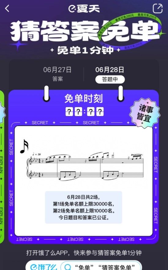 《餓了么》免單一分鐘6月28日免單答案分享
