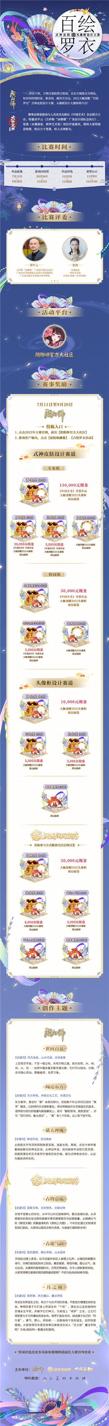 《陰陽師》2022大觸覺醒百繪羅衣設計大賽征稿將啟！
