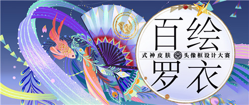 《陰陽師》2022大觸覺醒百繪羅衣設計大賽征稿將啟！