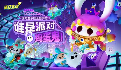 《蛋仔派對(duì)》“驚奇游樂(lè)園季”現(xiàn)已開(kāi)啟！賽季活躍、派對(duì)手冊(cè)全面更新