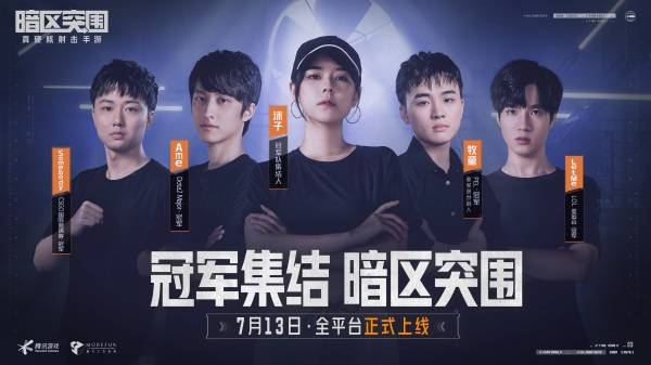 《暗區(qū)突圍》7.13全平臺(tái)上線，沫子攜手四大冠軍級(jí)選手與你一同突圍! 